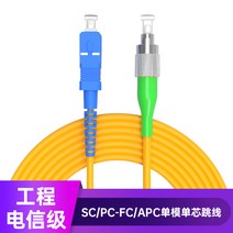 광점퍼코드 전기통신공학급 FCAPCSCAPC 심지 단순 가군 피그테일 IDC 기관실 데이터 센터 30 m 4847894603, SC/PC-FC/APC, 20m