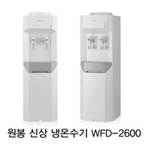원봉 패밀리 최신상품 가정용 업소용 냉온수기, wfd-2600