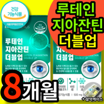 루테인 지아잔틴 식약청 인증 눈 영양제 lutein zeaxanthin 알 약 모양 캡슐 식약처 인정 루태인 누태인 누테인 류테인 시아잔틴 지아잔티 지아자틴 갱년기 중년 장년 여성, 8박스 (94790원 할인), 30캡슐