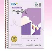 EBS 수능특강 사회문화 - 스프링 제본선택, 제본안함, 사회영역