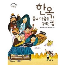 [개똥이네][중고-상] 한옥 몸과 마음을 살리는 집