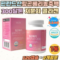 LINGONBERRY GLUTATHIONE 1200 엘라스틴 비타민C 알약 링고베리 글루타치온 핀란드 엥게비타 GSH 빌베리 정 링곤베리 주스 퓨레 석류 저분자 어린 콜라겐 홈쇼핑