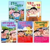 (제멋대로 휴가 시리즈) 물통의 여름휴가 + 뜀틀의 학교 탈출 + 돼지 저금통의 기차 여행 + 난로의 겨울방학 + 텔레비전의 꾀병 + 전기밥솥의 가을 운동회 + 책가방의 봄 소풍