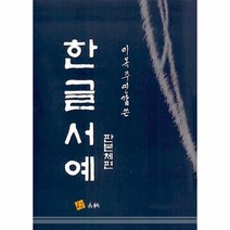 한글서예 판본체편 이목 주영갑 쓴, 상품명