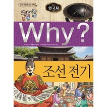Why? 한국사: 조선 전기, 예림당