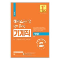 챔프스터디 해커스공기업 쉽게 끝내는 기계직 기본서 (마스크제공), 단품