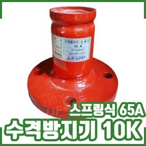 수격방지기 10K 65A 스프링식. 프랜지타입. 후렌지타입. 워터해머방지