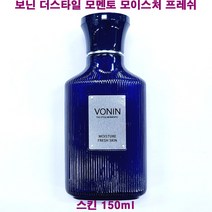 보닌 더스타일 모멘토 모이스처 프레쉬 스킨 150ml / 더 스타일 모멘토, 프레쉬스킨(150ml/케이스없음)-1개
