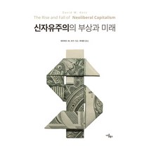 신자유주의의 부상과 미래, 나름북스, 데이빗 코츠