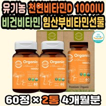 오가닉 유기농종합비타민 비타민D추천 비타민D영양제 천연비타민 임산부비타민D 비타민D부족 비건비타민 고용량 유기농비타민D추천 성인비타민D 고함량비타민 유기농 천연비타민D