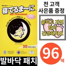 네떼루마니 발바닥 패치 독소 일제 일본 수액시트, 96매