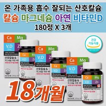 흡수 잘되는 산호 코랄 칼슘 뼈 관절 골절 에 좋은 잘붙는 다친 부러진 골밀도 골다공증 예방 치아 건강 윗 입술 눈 몸 떨림 신경 근육 경련 칼슘제 마그네슘 아연 영양제 180정, 3개