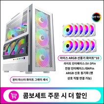 화이트그레이기 10개 팬 ARGB 파워트레인 마스터 미들 섀시 컴퓨터 하드웨어 방열 10% 쿨링 케이스, 단품