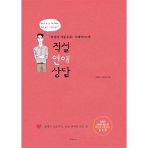 직설 연애 상담 마성의카운슬러이재익PD의, 상품명