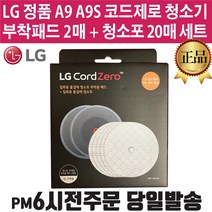 LG정품 A9/A9S/M9 코드제로 청소기 일회용 청소포 부착 패드 세트 (즐라이프거울 증정)