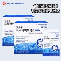 프로바이오스틱 장용성 장 장내 유산균 유익균 성인 온가족 청소년 코오롱 프로바이오틱스 유산균 60캡슐 2박스 4개월분 장까지살아서가는 장용캡슐