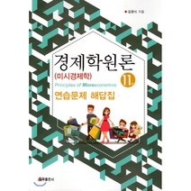경제학원론(미시경제학) 연습문제 해답집, 율곡출판사