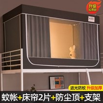기숙사 암막 침대 커튼 난방텐트 모기장 겸용 숙면을 위한 암막커튼