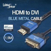 LANstar HDMI2.0 to DVI 케이블 1.5m/LS-HD2DVT-1.5M/4K UHD 60Hz/블루메탈/DVI-D 싱글(18 1)/금도금 커넥터