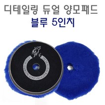 디테일링 듀얼 양모패드 5인치 Northwolf 광택패드, 4. 양모패드 파랑-마무리용