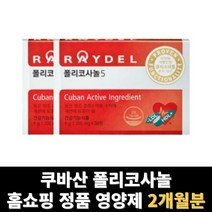폴리코사놀 사탕수수 추출물 쿠바산 2개월분, 30정, 2개