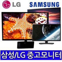 삼성LG 중소브랜드 중고모니터 파격, 23인치LCD와이드 (삼성LG)