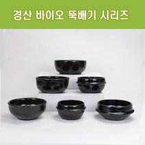 경산 바이오 뚝배기 모음 업소용 내열도자기 찌개솥 비빔기 설렁탕 복탕기, 오모가리 5호