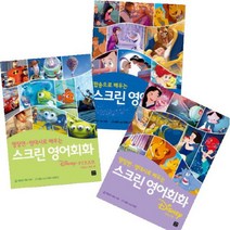 아이북 명장면 명대사로 배우는 스크린 영어회화 디즈니픽사 + 디즈니 팝송으로 [전3권], 단품없음