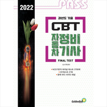 골든벨 2022 과년도 기출 CBT 자동차정비기사 스프링제본 2권 (교환&반품불가)
