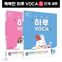 똑똑한 하루 VOCA 1단계 (A B) 세트 : 3학년 영어 A(알파벳+파닉스) B, 천재교육, 천재교육 영어팀 편집부 저