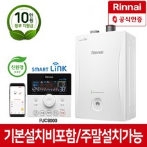 린나이 콘덴싱보일러 PJC8000 와이파이 스마트폰제어 설치비포함 당일설치 가스보일러, 상세페이지 참조6, PJC8000-30KF(50평대)