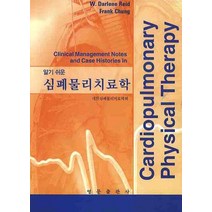 알기쉬운 심폐물리치료학, 영문출판사, W. DARLENE REID 저/대한심폐물리치료학회 역