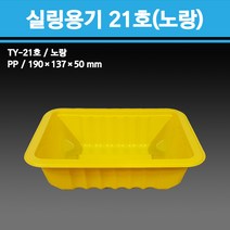 용기닷컴 실링 용기 21호 노랑(190x137x50) 소량판매-일회용용기 배달포장, 1박스, 100개입