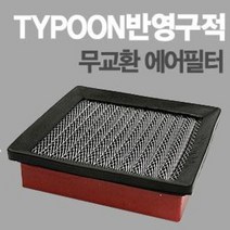 태풍필터 순정형필터-전차종/모하비/제네시스쿠페/아반떼XD/투싼IX/스포티지R/투스카니/벨로스터, NF소나타3.3