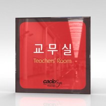 세경케이알 WLSA138 부서표지판 오피스표지판 부서명패 회사명판 간판 실내간판 팻말 도어사인 호실판 아파트호수, 포멕스