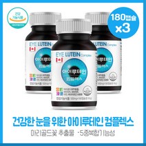 고급건강기능 식품 HF캐나다 아이루테인 180캡슐X3개 루테인20mg 가득채워 하루 섭취량을 충족 미네랄 비타민2종도 함유 캐나다 완제품, 본문참고, 본문참고