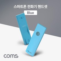 스마트폰 전화기 핸드셋(Blue) 수화기