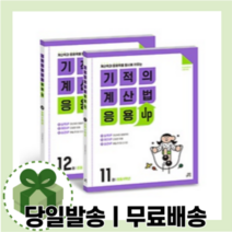 기적의계산법 6학년 응용UP 11+12 (전2권) [10%할인+사은품]