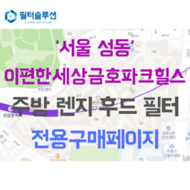 [호환][필터솔루션] 서울 성동구 금호로 140 이편한세상금호파크힐스 주방후드필터, 49평