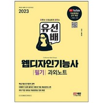 [시대고시기획] 2023 유선배 웹디자인기능사 필기 과외노트 유튜브 무료동영상 강의 제공, 없음, 상세 설명 참조
