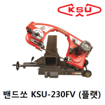공성 플랫 바이스 밴드쏘 230FV / 파이프절단기, 단일 수량