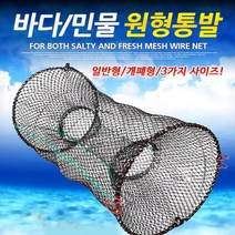 - 바다민물겸용 4종 원형 통발 개폐형 대물통발 (3사이즈), 개폐형 中(31*61)
