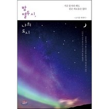 밤 열두 시 나의 도시 : 지금 혼자라 해도 짙은 외로움은 없다, 조기준 저, 책들의정원