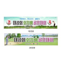 현수막 회장배 골프대회 4mx90cm 8-2-84 현수막제작, 1개, 2번4mx90cm고리(끈12m)
