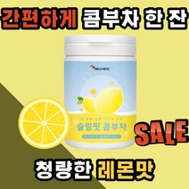 슬림 핏 콤부차 간편한 꼼부차 콘부차 콩부차 중년 갱년기 시니어 부모님 직장인 장 지방 뱃살 다이어트 홈쇼핑 물 탄산수 에 넣어 타 먹는 보조제 20대 30대 40대 50대 60대, 230g(1통)