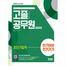 2023 서울시/지방직 9급 공무원 고졸 공무원 경력경쟁 전기이론 전기기기 초단기합격 스프링제본 2권 (교환&반품불가), 시대고시기획