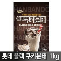 블랙쿠키분태1kg, 3개