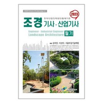 엔플북스 2023 조경기사.산업기사 필기 (마스크제공)
