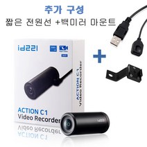 ID221 액션 C1N ( 짧은 전원 선 20cm 포함 ) 거치대 옵션 구성 오토바이 블랙박스 자전거 블랙박스 헬멧 액션캠 액션카메라 32기가 SD카드 포함 WIFI 지원, 본품+짧은전원선+백미러거치대
