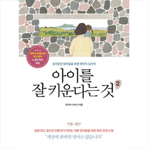 아이를 잘 키운다는 것 2, 예담friend